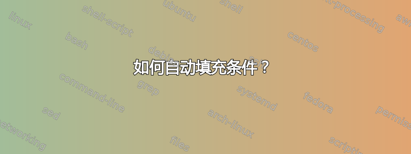 如何自动填充条件？