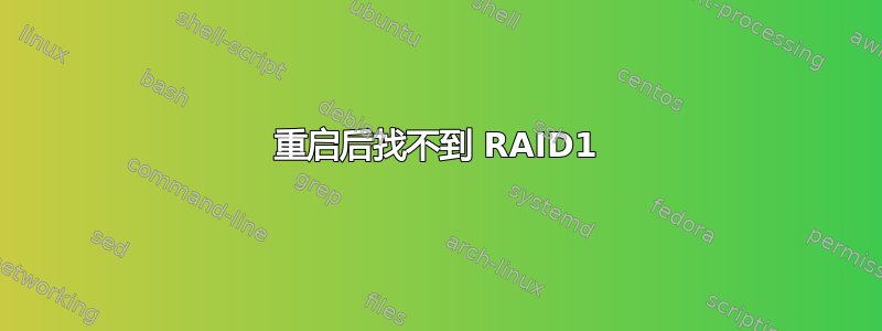 重启后找不到 RAID1