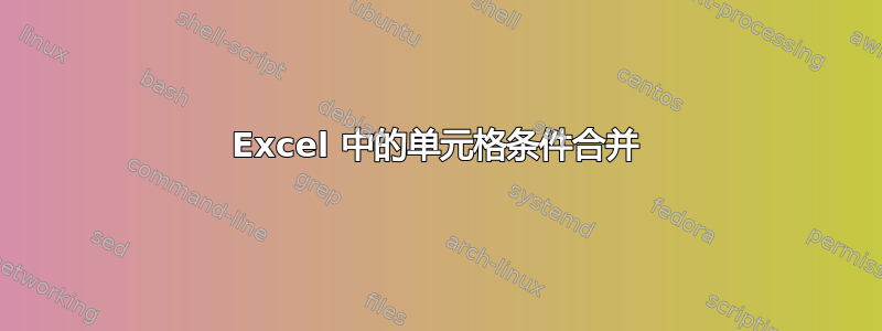 Excel 中的单元格条件合并