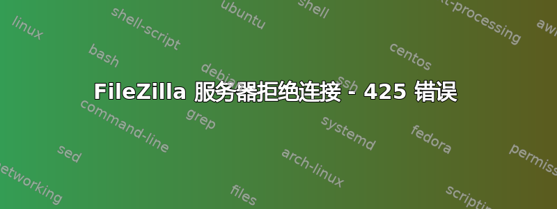 FileZilla 服务器拒绝连接 - 425 错误