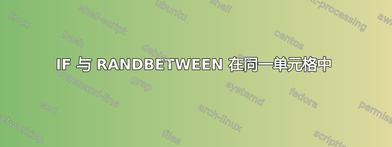 IF 与 RANDBETWEEN 在同一单元格中