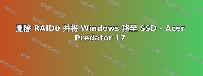 删除 RAID0 并将 Windows 移至 SSD - Acer Predator 17