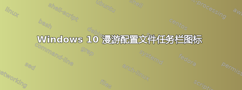 Windows 10 漫游配置文件任务栏图标