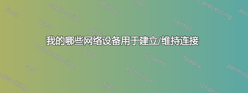 我的哪些网络设备用于建立/维持连接