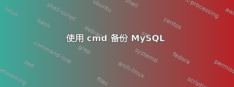 使用 cmd 备份 MySQL