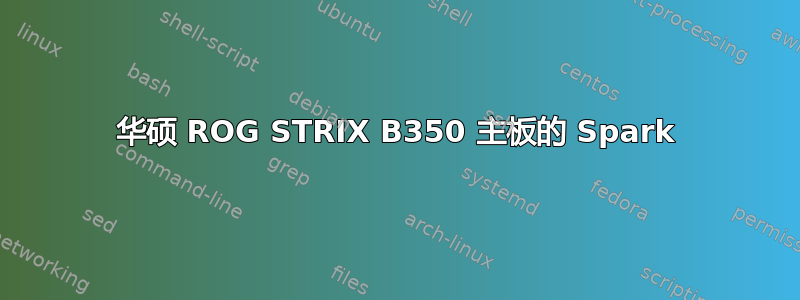 华硕 ROG STRIX B350 主板的 Spark