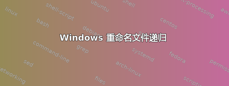 Windows 重命名文件递归