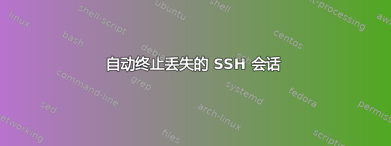 自动终止丢失的 SSH 会话