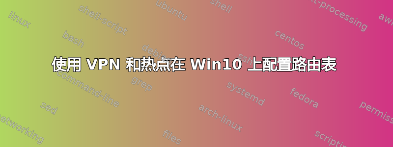 使用 VPN 和热点在 Win10 上配置路由表