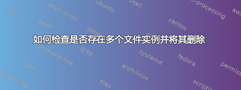 如何检查是否存在多个文件实例并将其删除