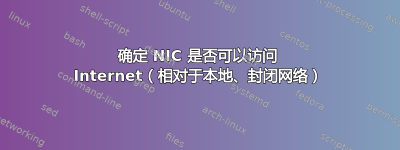 确定 NIC 是否可以访问 Internet（相对于本地、封闭网络）