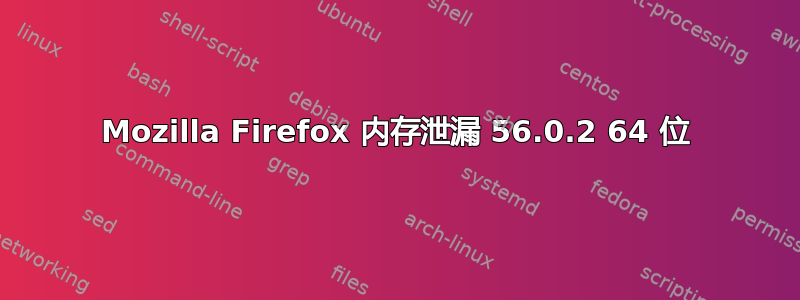 Mozilla Firefox 内存泄漏 56.0.2 64 位