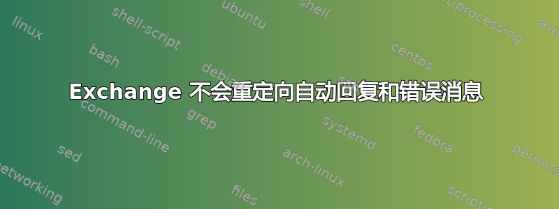 Exchange 不会重定向自动回复和错误消息