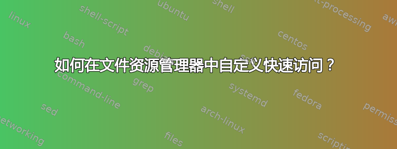 如何在文件资源管理器中自定义快速访问？