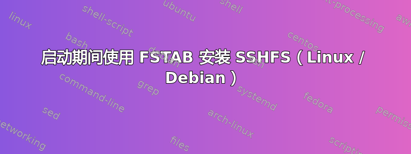 启动期间使用 FSTAB 安装 SSHFS（Linux / Debian）