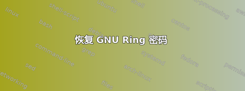 恢复 GNU Ring 密码