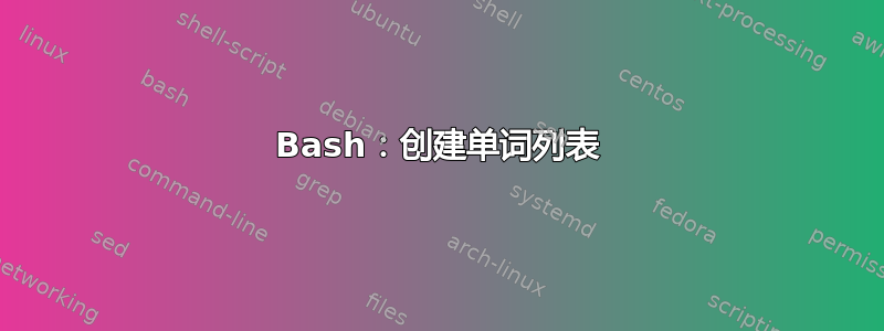 Bash：创建单词列表