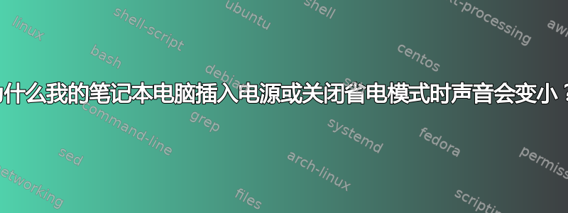 为什么我的笔记本电脑插入电源或关闭省电模式时声音会变小？