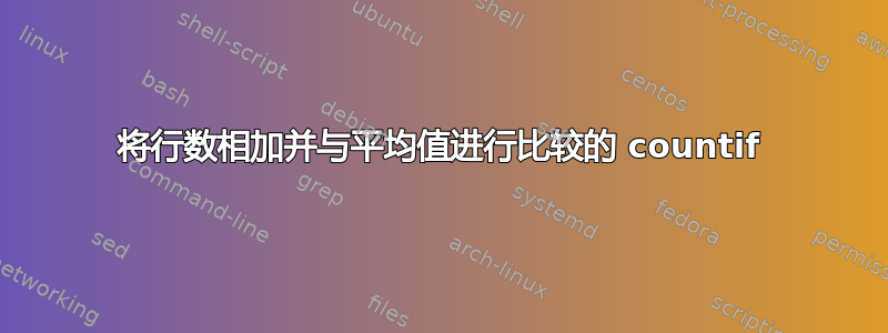 将行数相加并与平均值进行比较的 countif