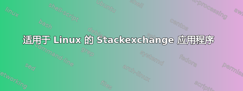 适用于 Linux 的 Stackexchange 应用程序 