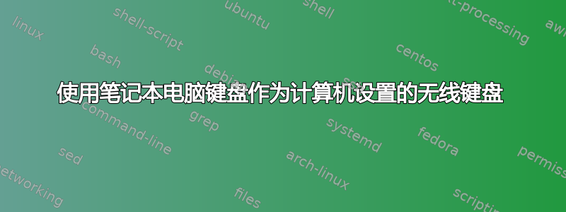 使用笔记本电脑键盘作为计算机设置的无线键盘