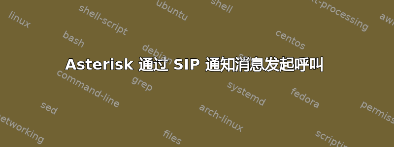 Asterisk 通过 SIP 通知消息发起呼叫