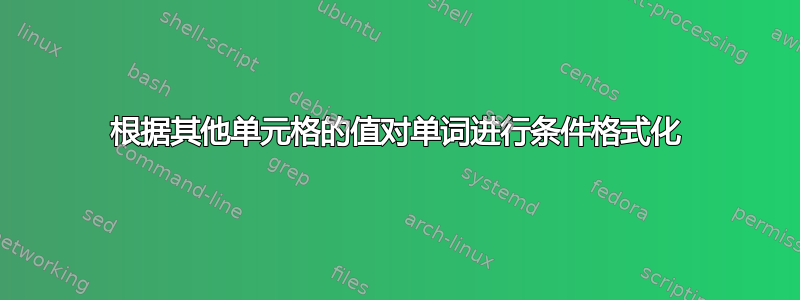 根据其他单元格的值对单词进行条件格式化