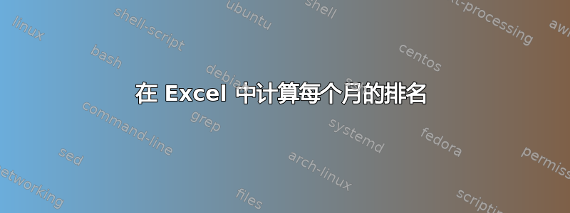 在 Excel 中计算每个月的排名