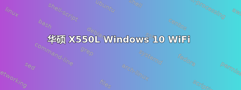 华硕 X550L Windows 10 WiFi