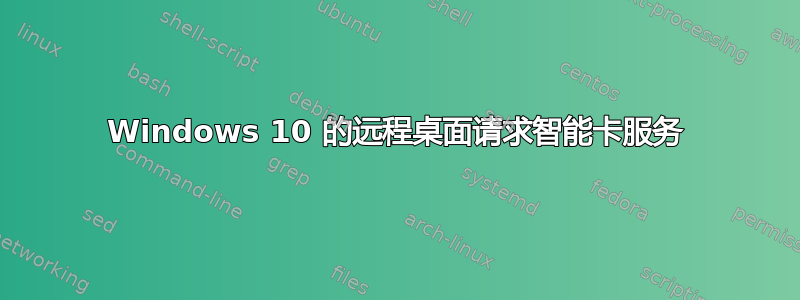 Windows 10 的远程桌面请求智能卡服务