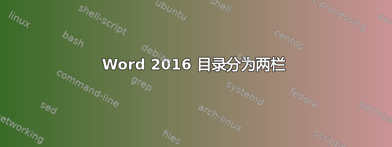 Word 2016 目录分为两栏