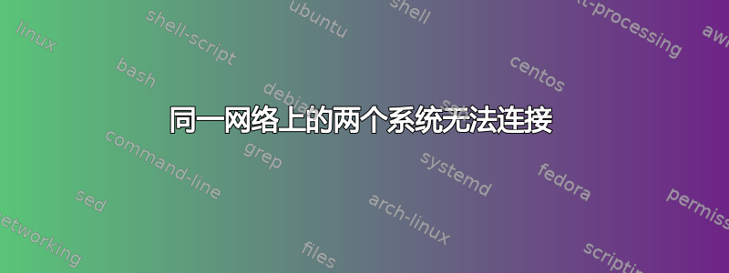 同一网络上的两个系统无法连接