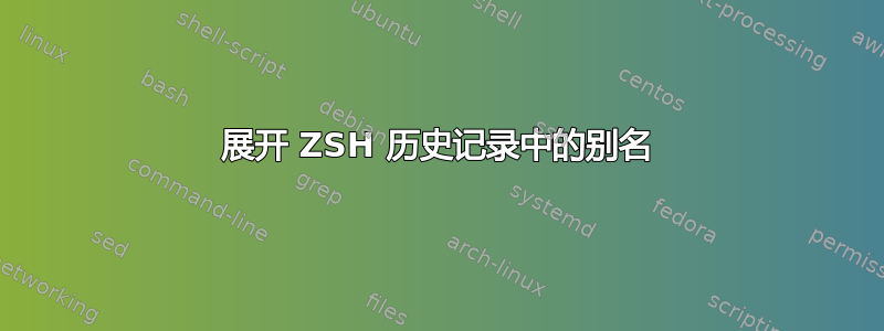 展开 ZSH 历史记录中的别名