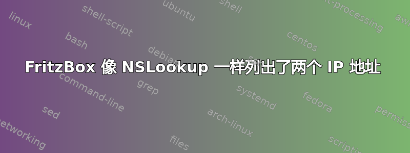 FritzBox 像 NSLookup 一样列出了两个 IP 地址