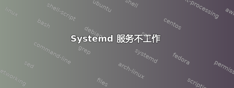 Systemd 服务不工作