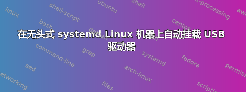 在无头式 systemd Linux 机器上自动挂载 USB 驱动器