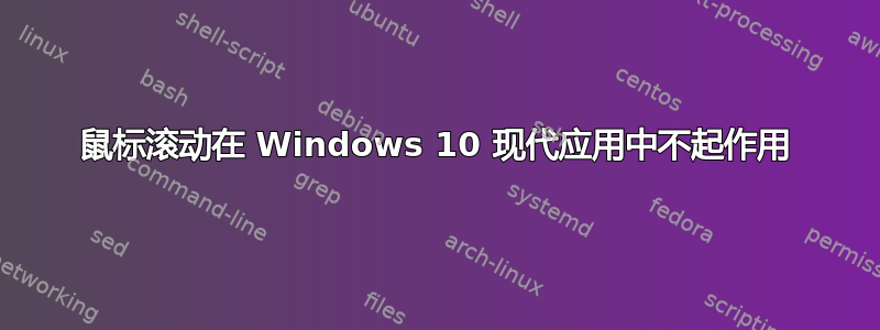 鼠标滚动在 Windows 10 现代应用中不起作用