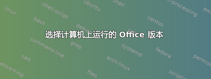 选择计算机上运行的 Office 版本