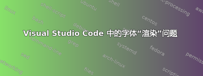 Visual Studio Code 中的字体“渲染”问题