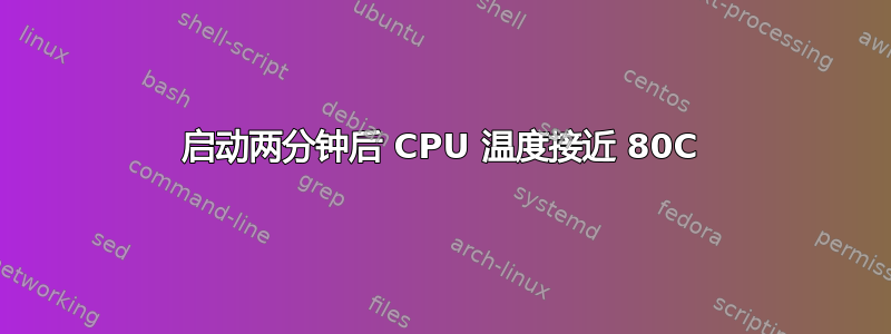 启动两分钟后 CPU 温度接近 80C