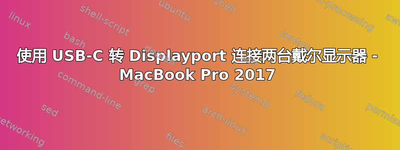 使用 USB-C 转 Displayport 连接两台戴尔显示器 - MacBook Pro 2017