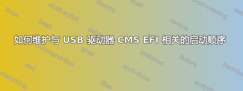 如何维护与 USB 驱动器 CMS EFI 相关的启动顺序