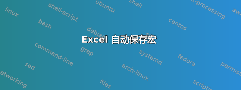 Excel 自动保存宏