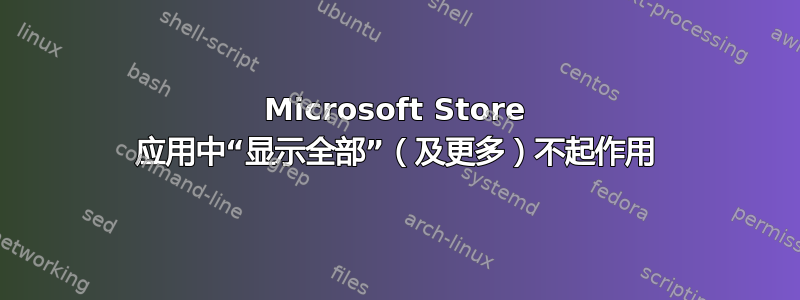 Microsoft Store 应用中“显示全部”（及更多）不起作用