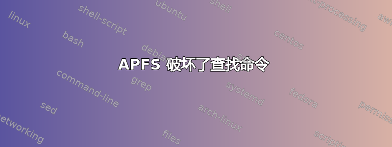 APFS 破坏了查找命令