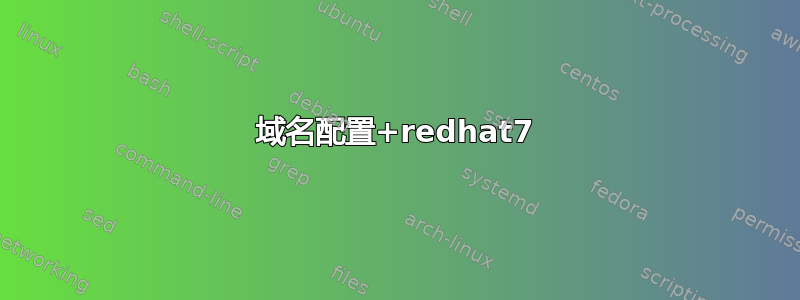 域名配置+redhat7