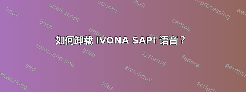 如何卸载 IVONA SAPI 语音？