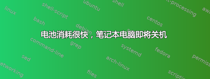 电池消耗很快，笔记本电脑即将关机