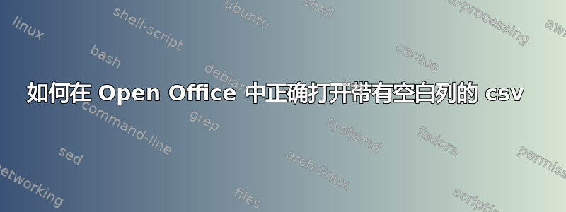 如何在 Open Office 中正确打开带有空白列的 csv 