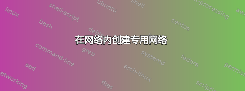 在网络内创建专用网络